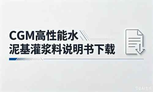 高唐厂家：CGM高性能水泥基灌浆料说明书PDF（纯白无LOGO）